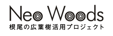 根尾の広葉樹活用プロジェクト