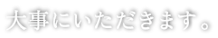 大事にいただきます。