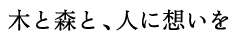 木と森と、人に想いを