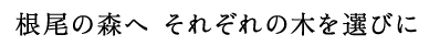 根尾の森へ それぞれの木を選びに