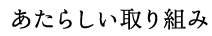 あたらしい取り組み