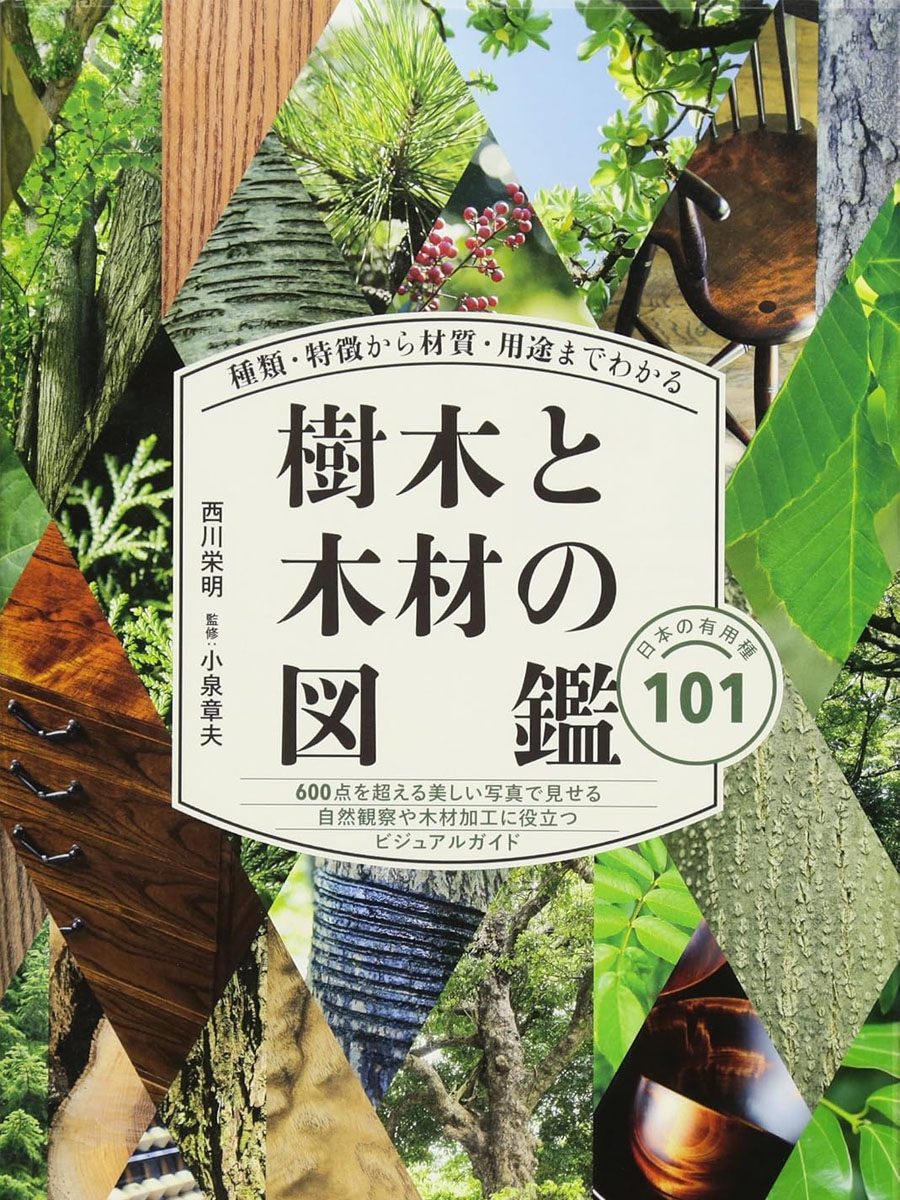 西川栄明 氏　樹木と木材の図鑑