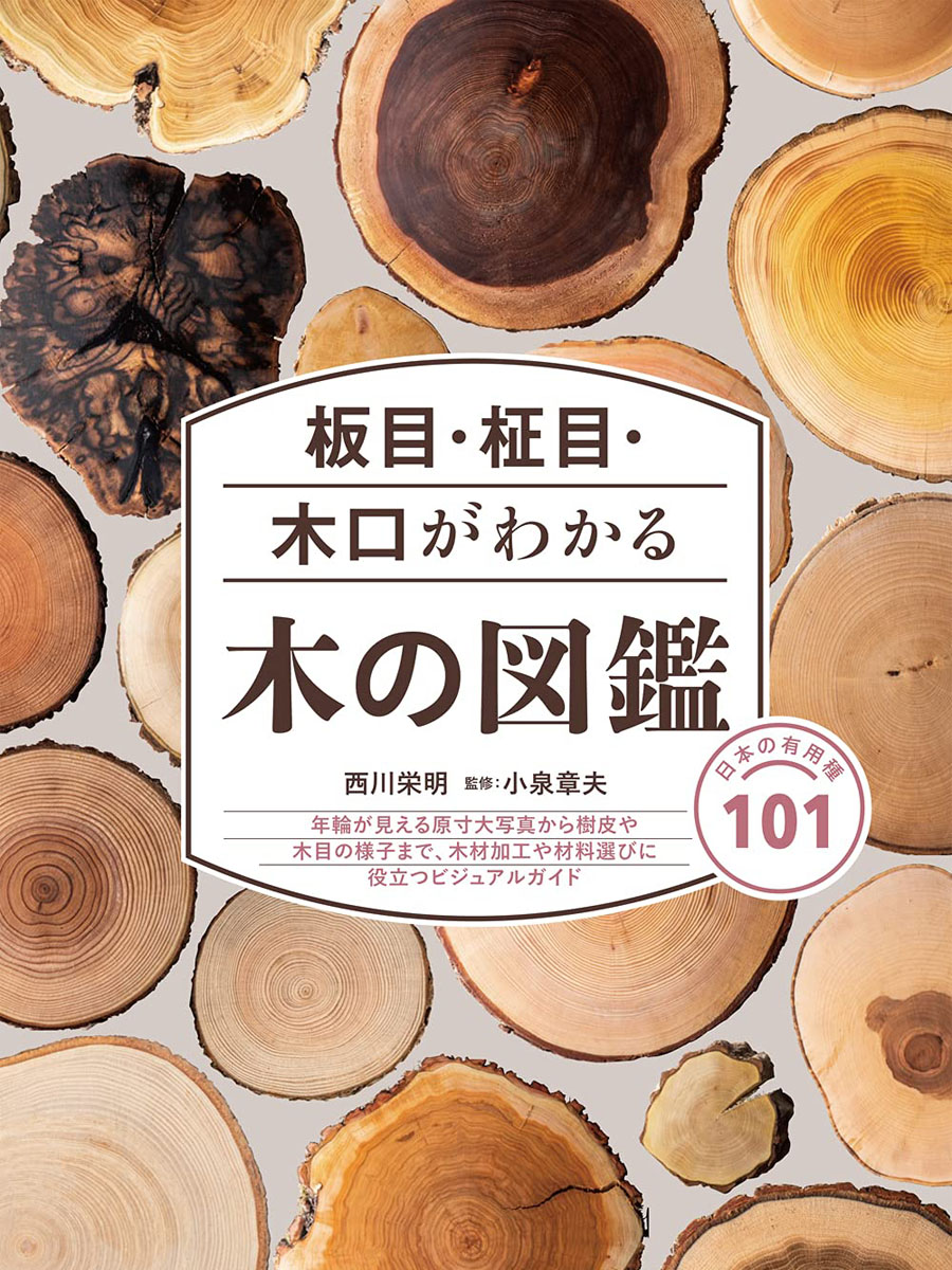 西川栄明 氏　木の図鑑