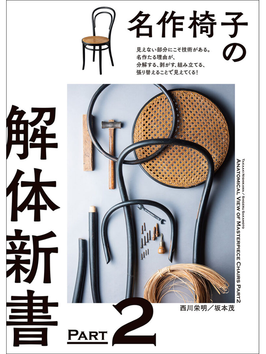 西川栄明 氏　解体新書2